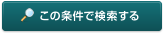 この条件で検索する
